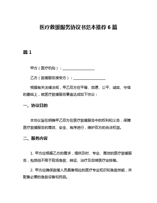 医疗救援服务协议书范本推荐6篇