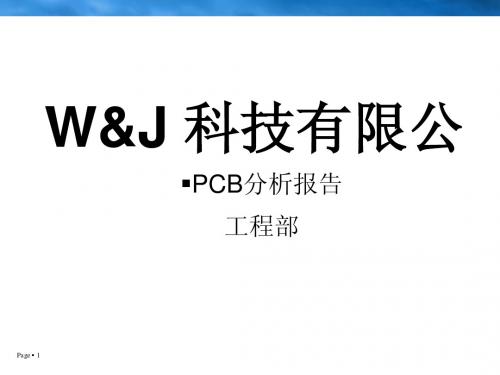 PCB分析报告