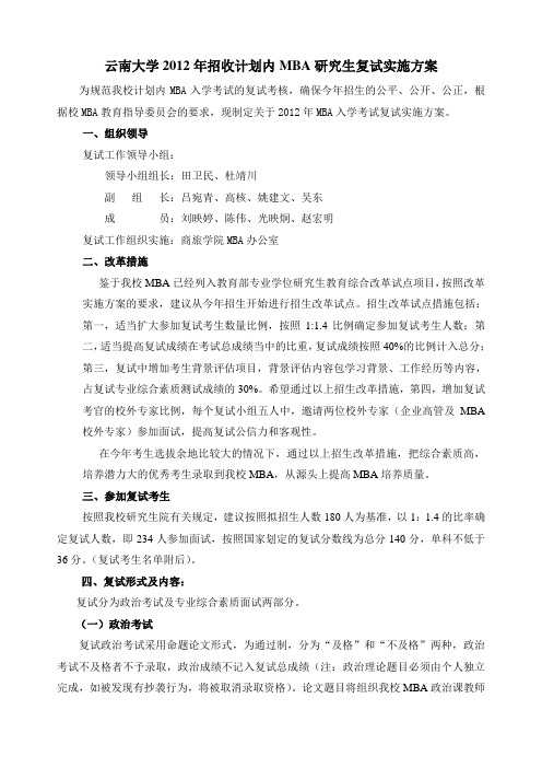 云南大学2012年招收计划内MBA研究生复试实施方案