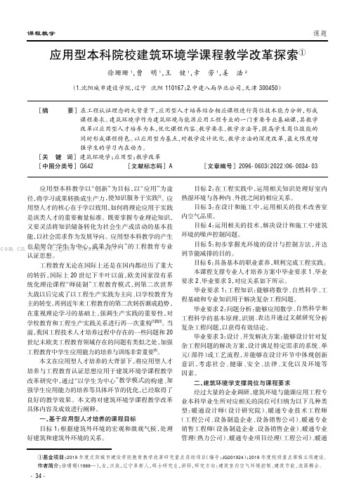 应用型本科院校建筑环境学课程教学改革探索