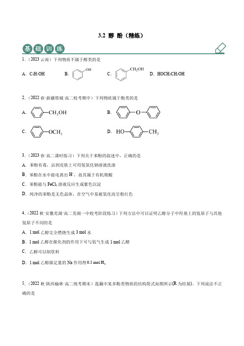 32醇酚(精练)(原卷版)