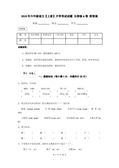 2019年六年级语文【上册】开学考试试题 长春版A卷 附答案