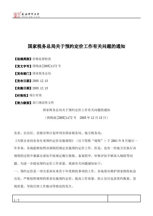 国家税务总局关于预约定价工作有关问题的通知