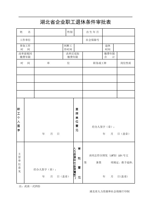 湖北省企业职工退休条件审批表