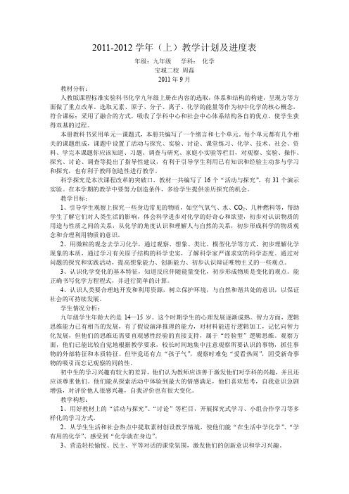 初中化学教学计划及进度表(上学期)