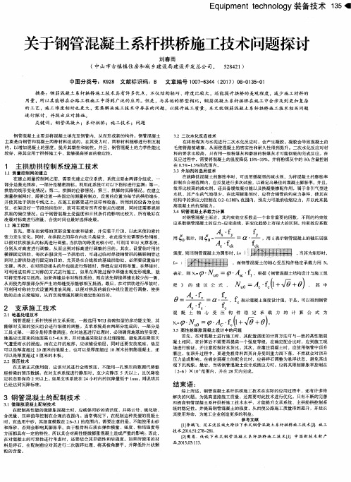 关于钢管混凝土系杆拱桥施工技术问题探讨