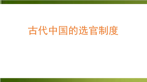 高考历史一轮复习 制度专题古代中国的选官制度PPT(完整版)
