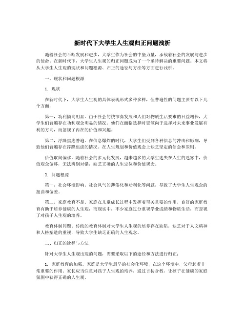 新时代下大学生人生观归正问题浅析