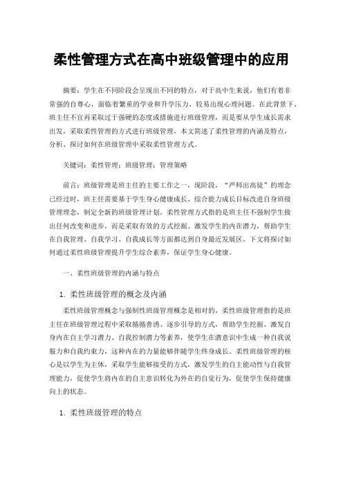 柔性管理方式在高中班级管理中的应用