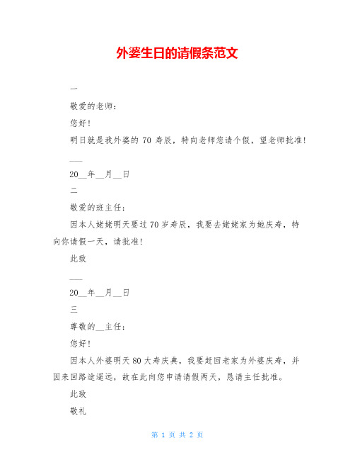 外婆生日的请假条范文
