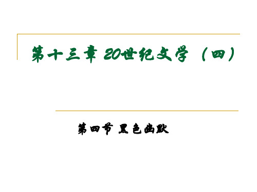 第十四章 20世纪文学(四)--黑色幽默