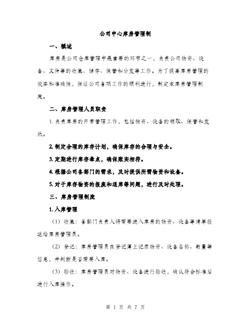 公司中心库房管理制（2篇）