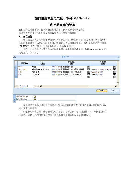 (高级篇) 如何使用专业电气设计软件SEE Electrical进行类型库的管理