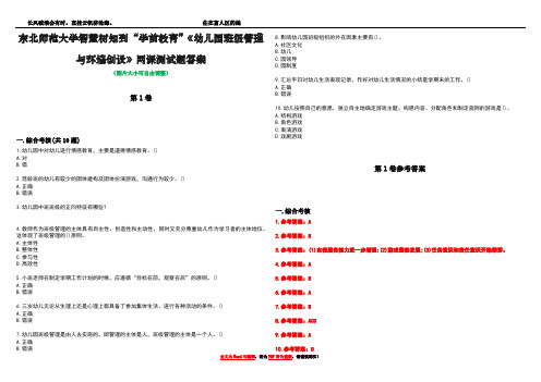 东北师范大学智慧树知到“学前教育”《幼儿园班级管理与环境创设》网课测试题答案卷1