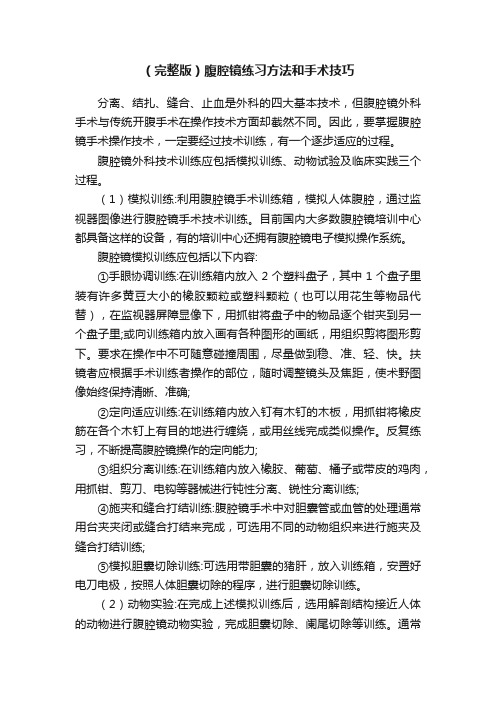 （完整版）腹腔镜练习方法和手术技巧