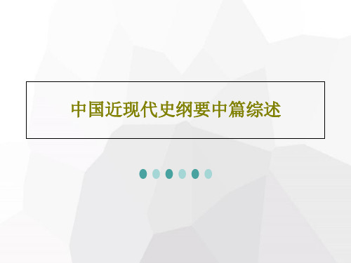 中国近现代史纲要中篇综述共50页文档