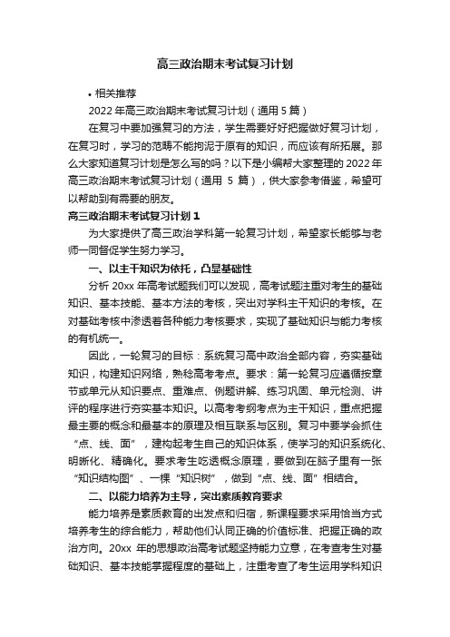 高三政治期末考试复习计划