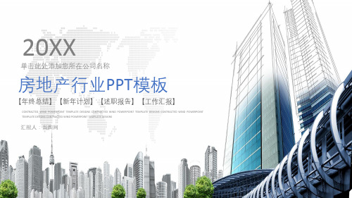 房地产行业PPT模板