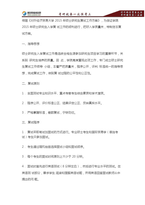 对外经贸大学国际经济贸易学院考研复试方案—新祥旭考研辅导 .pdf