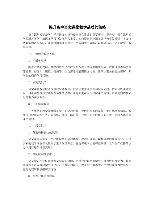 提升高中语文课堂教学品质的策略