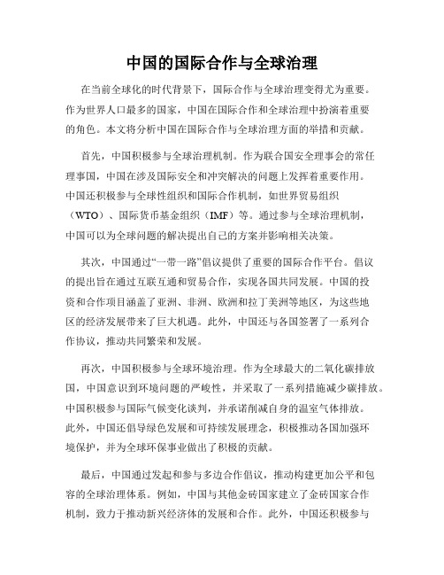 中国的国际合作与全球治理