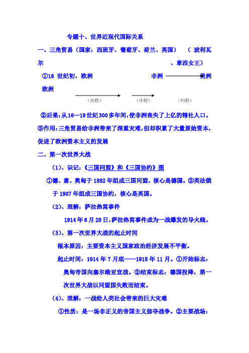 2019中考历史十四大热点专题知识复习资料专题十、世界近现代国际关系