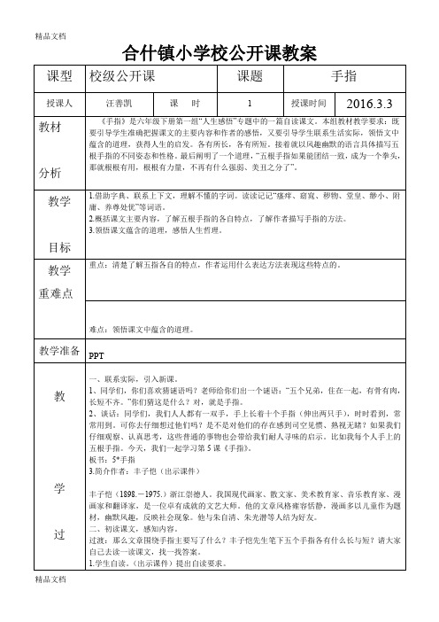 最新人教版六年级下册语文《手指》公开课教案