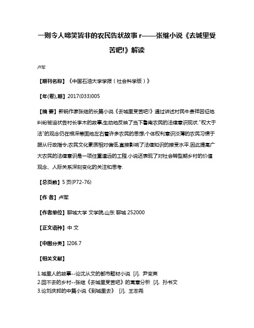 一则令人啼笑皆非的农民告状故事r——张继小说《去城里受苦吧!》解读