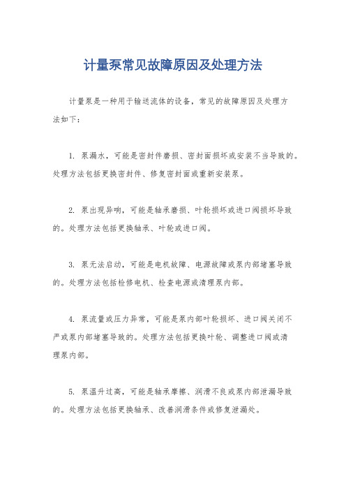 计量泵常见故障原因及处理方法