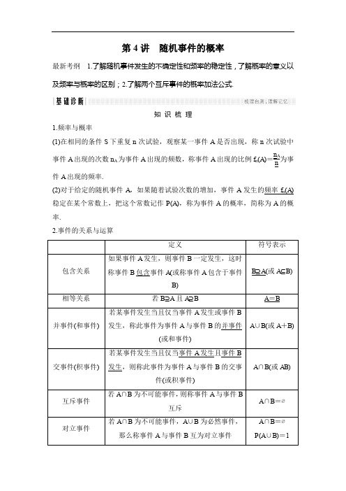 2020年高考数学(浙江专用)总复习教师用书：第10章 第4讲 随机事件的概率 Word版含解析