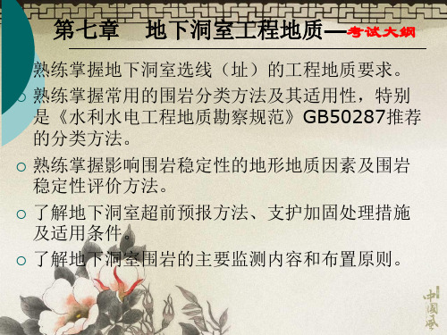 地下洞室工程地质