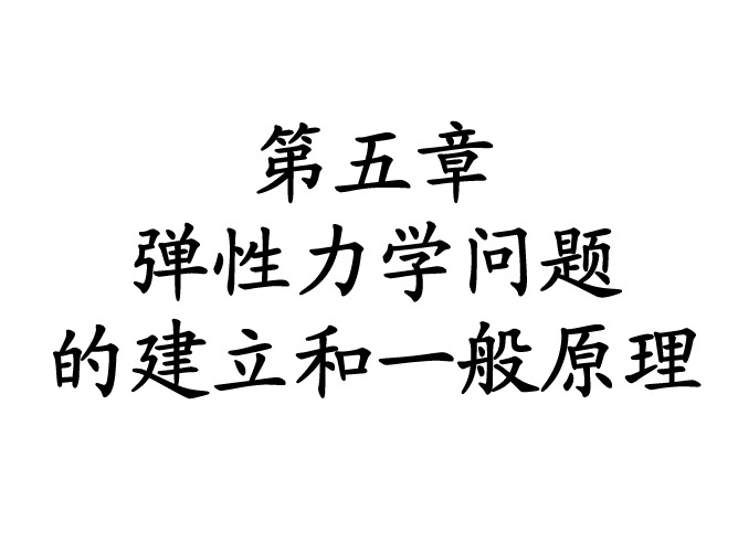 弹塑性力学    第05章弹性力学问题的建立和一般原理