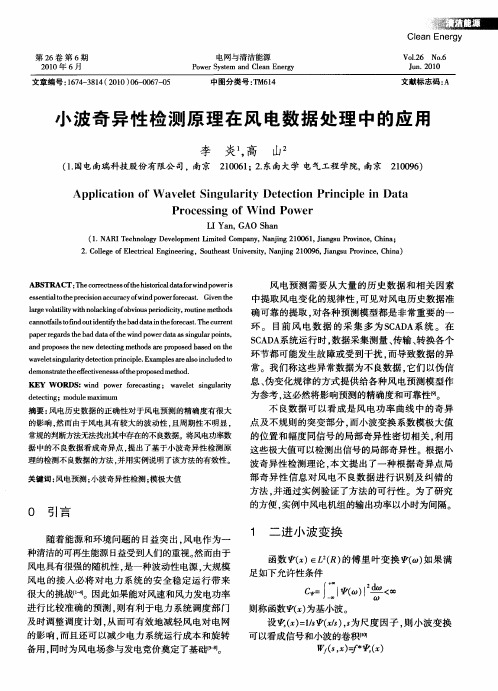 小波奇异性检测原理在风电数据处理中的应用