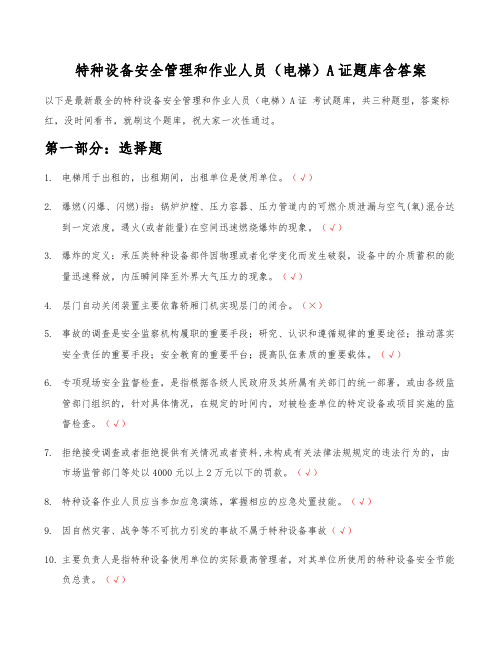 2021特种设备安全管理和作业人员(电梯)A证 考试题库 电梯安全管理A证复审考试题库含答案