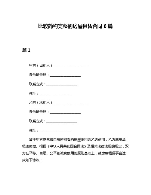 比较简约完整的房屋租赁合同6篇