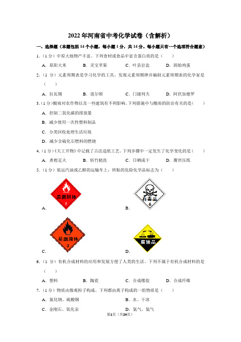 2022年河南省中考化学试卷(含解析)