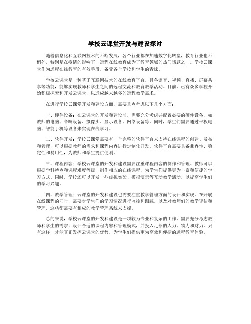 学校云课堂开发与建设探讨