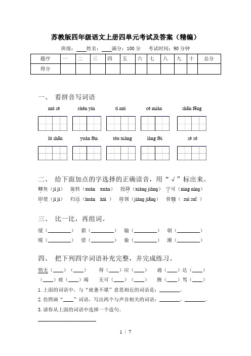 苏教版四年级语文上册四单元考试及答案(精编)