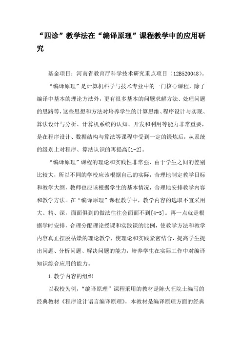 “四诊”教学法在“编译原理”课程教学中的应用研究-精选文档