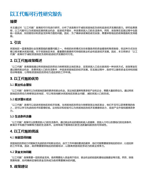 以工代赈可行性研究报告