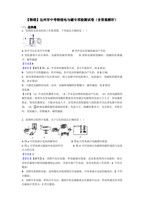 【物理】达州市中考物理电与磁专项检测试卷(含答案解析)