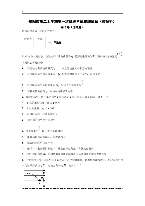 揭阳市高二上学期第一次阶段考试物理试题(带解析)