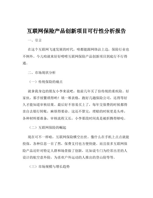 互联网保险产品创新项目可行性分析报告