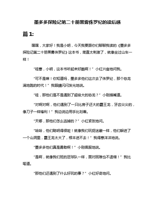 墨多多探险记第二十册黑雾侏罗纪的读后感