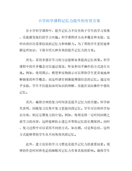 小学科学课程记忆力提升的有效方案