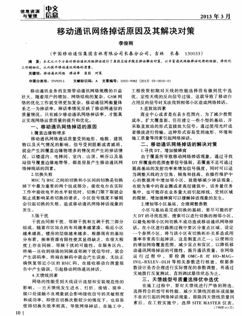 移动通讯网络掉话原因及其解决对策