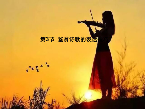鉴赏诗歌的表达技巧复习PPT教学课件