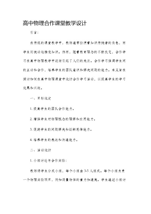 高中物理合作课堂教学设计