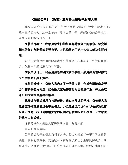 《游戏公平》(教案)五年级上册数学北师大版