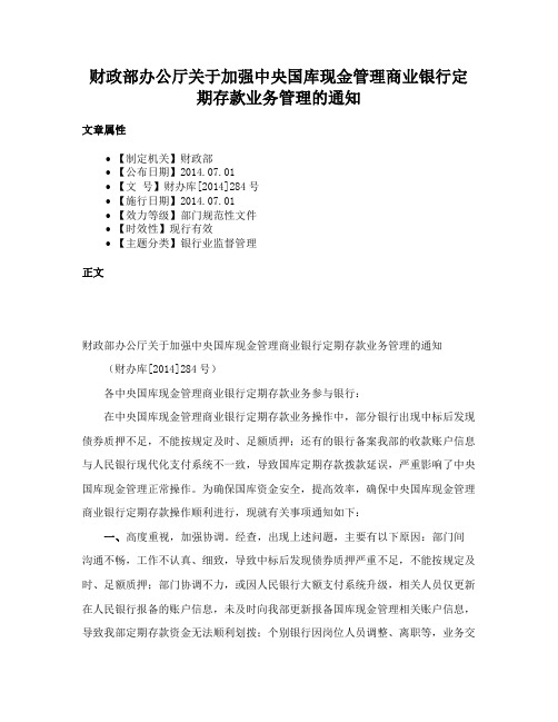 财政部办公厅关于加强中央国库现金管理商业银行定期存款业务管理的通知